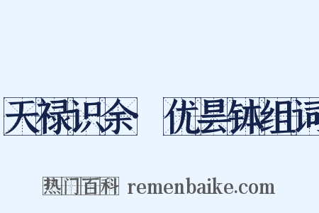 天禄识余·优昙钵组词是什么意思的图片